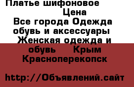 Платье шифоновое TO BE bride yf 44-46 › Цена ­ 1 300 - Все города Одежда, обувь и аксессуары » Женская одежда и обувь   . Крым,Красноперекопск